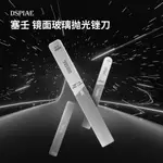 (大鳥叔叔模型) DSPIAE SF 玻璃銼刀塞壬超精密拋光打磨 #10000～#12000