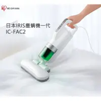 在飛比找蝦皮購物優惠-🌟全新🌟日本IRIS塵螨機一代 IC-FAC2[HM03] 