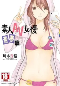 在飛比找誠品線上優惠-素人AV女優: 青春篇 (全)