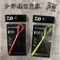 在飛比找蝦皮購物優惠-=佳樂釣具= DAIWA D-浮標固定線 浮標固定線 固定線