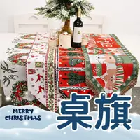 在飛比找momo購物網優惠-【百獅】聖誕節裝扮 桌旗 桌布(檯布 桌布 聖誕節 聖誕桌布