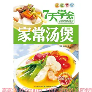 7天學會家常湯煲 夏金龍 2012-5-1 吉林科學技術