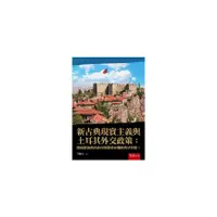 在飛比找蝦皮商城優惠-新古典現實主義與土耳其外交政策：總統制後真的走向埃爾多安獨斷