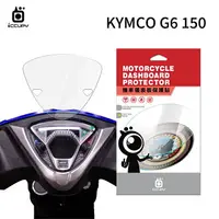 在飛比找樂天市場購物網優惠-KYMCO 光陽 G6 150 機車儀表板保護貼【犀牛皮】軟