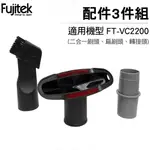 FUJITEK 富士電通 無線除螨吸塵器FT-VC2200 三件組配件