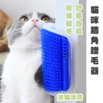 😺牆角蹭毛器😺【阿甘生活】蹭毛器 寵物蹭毛器 寵物梳毛器 寵物梳 貓咪蹭毛器 蹭毛梳 轉角梳 貓咪抓癢器