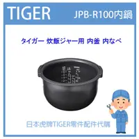 在飛比找蝦皮購物優惠-【現貨】日本虎牌 TIGER 電子鍋虎牌 日本原廠內鍋 內蓋