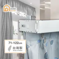 在飛比找PChome24h購物優惠-【Home Desyne】台灣製 寬板伸縮軌道窗簾盒 71-