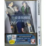 (全新首刷) 戀愛諜報機關 8~10  / 丹下道 青文出版 李李豬書坊