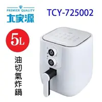 在飛比找PChome24h購物優惠-大家源 TCY-725002 美味油切 5L 氣炸鍋