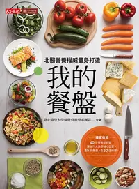 在飛比找樂天kobo電子書優惠-我的餐盤：北醫營養權威量身打造 - Ebook