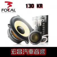 在飛比找Yahoo!奇摩拍賣優惠-【宏昌汽車音響】法國原裝FOCAL K2 POWER 130