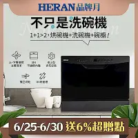 在飛比找Yahoo奇摩購物中心優惠-HERAN禾聯六人份熱風循環洗碗機HDW-06BT010+H