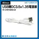 usb供電線 傳輸線 圓頭充電線 DC3.5轉接頭 MET-USBDC35 USB線