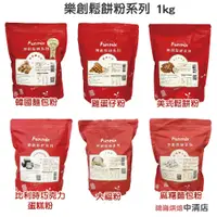 在飛比找蝦皮購物優惠-【鴻海烘焙材料】樂創 大福粉/韓國麵包粉/雞蛋仔粉/美式鬆餅