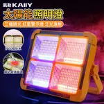 【KAIIY 凱勒】LED照明燈 戶外投光燈 擺攤燈 夜市燈 太陽能燈 停電應急燈 無線露營燈 充電燈 工地燈 球場燈