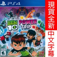 在飛比找HOTAI購優惠-PS4《少年駭客：威力旅程 Ben 10: Power Tr