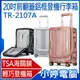 【小婷電腦＊行李箱】全新 TR-2107A 20吋前翻蓋鋁框登機行李箱 PC防爆 TSA海關鎖 360度萬向飛機輪 輕巧