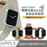 質感元素 APPLE WATCH 38MM/40MM/41MM 通用型 銀扣縫線 寬版皮革錶帶