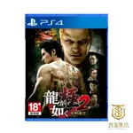 PLAYSTATION【就是要玩】現貨 PS4 人中之龍 極2 中文版 人龍2 如龍2 堂島之龍 關西之龍 桐生一馬