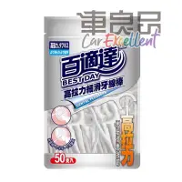 在飛比找蝦皮購物優惠-★回饋5%【車良品】百適達 高拉力細滑牙線棒 50支入