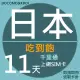 【千里通】日本上網卡11日 無限上網吃到飽(日本網卡 千里通 4G網速 支援分享)