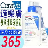 在飛比找Yahoo!奇摩拍賣優惠-☆俏妞美妝☆ 適樂膚 CeraVe 長效清爽保濕乳 236m