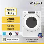 【WHIRLPOOL 惠而浦】16公斤天然瓦斯型滾筒乾衣機(8TWGD5620HW)