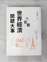 【書寶二手書T5／歷史_GP2】51個影響世界經濟的關鍵大事_宮崎正勝, 賴詩韻