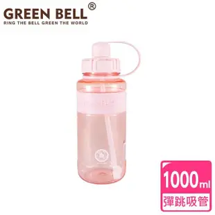 【GREEN BELL 綠貝】1000ml超止滑彈跳吸管太空水壺-兩入組 附背帶