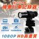 【禾統】台灣現貨 機車行車記錄器 行車記錄器 防水 紀錄器 安全帽記錄器 腳踏車行車記錄器 運動攝影機 可拍照