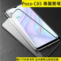 在飛比找蝦皮購物優惠-買5送1 POCO C65 滿版 非滿版 9H鋼化玻璃貼 保