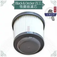 在飛比找蝦皮購物優惠-鵲喜》Black&Decker 百工濾心 吸塵器濾網 副廠濾