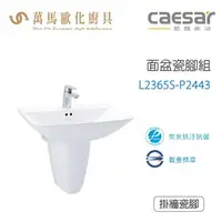 在飛比找樂天市場購物網優惠-CAESAR 凱撒衛浴 L2365S-P2443 面盆瓷腳組