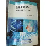 【小太陽】普通生物學(四)動物生理學(上.A版)》│三元及第│沈浩