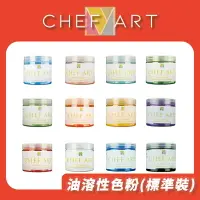 在飛比找樂天市場購物網優惠-CHEF ART 油溶性食用色粉 100g裝｜食用色粉 食用