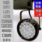 【築光坊】 5000K 晝白光 LED AR111 18燈 20W 碗公 軌道燈 投射燈 18珠 黑色 台灣製造