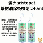 【億品會】澳洲ARISTOPET亞里士-茶樹油除蚤噴劑 240ML