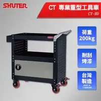 在飛比找蝦皮商城精選優惠-樹德 SHUTER 加門專業重型工具車 CT-HD 台灣製造