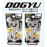 DOGYU 土牛 FM-42 FM-43 高空安全掛勾 方環 可動式 活動式掛勾 捲尺扣 電動工具 手工具 安全 掛勾