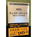 日本企業在中國 商用商業日文日語 文庫本 日文書 チャイナハラスメント: 中国にむしられる日本企業