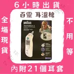 【百靈 耳溫槍】百靈耳溫槍 BRAUN IRT6030 額溫槍 內附耳套及電池 初生嬰兒 兒童 成人使用適用