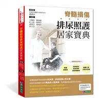 在飛比找TAAZE讀冊生活優惠-脊髓損傷排尿照護居家寶典