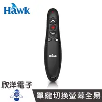 在飛比找蝦皮商城優惠-Hawk 簡報筆 簡報達人2.4GHz 無線簡報器 (12-