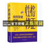 【西柚文書館】 性格修正:如何突破妳的原生性格 美國亞馬遜心理學暢銷書