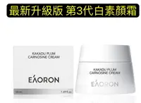 在飛比找樂天市場購物網優惠-澳洲EAORON 最新升級版 第3代白素顏霜50ml