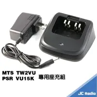 在飛比找樂天市場購物網優惠-MTS TW2VU PSR VU15K 無線電對講機 專用充