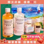 松節油無味清洗劑 油畫顏料上光油調色油稀釋劑 工具材料套裝 油畫洗筆液三合油亞麻仁油畫光油#CHIC