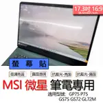 MSI 微星 GP75 P75 GS75 GS72 GL72M 螢幕貼 螢幕保護貼 螢幕保護膜 螢幕膜 保護膜 保護貼