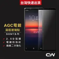 在飛比找蝦皮購物優惠-Sony頂級滿版玻璃貼 螢幕保護貼適用Xperia 1 II